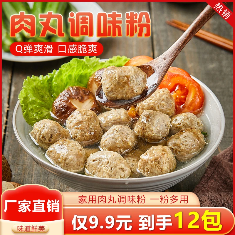 抢！【12袋】家用肉丸调味粉 Q弹劲道 一粉多用 营养多种优选