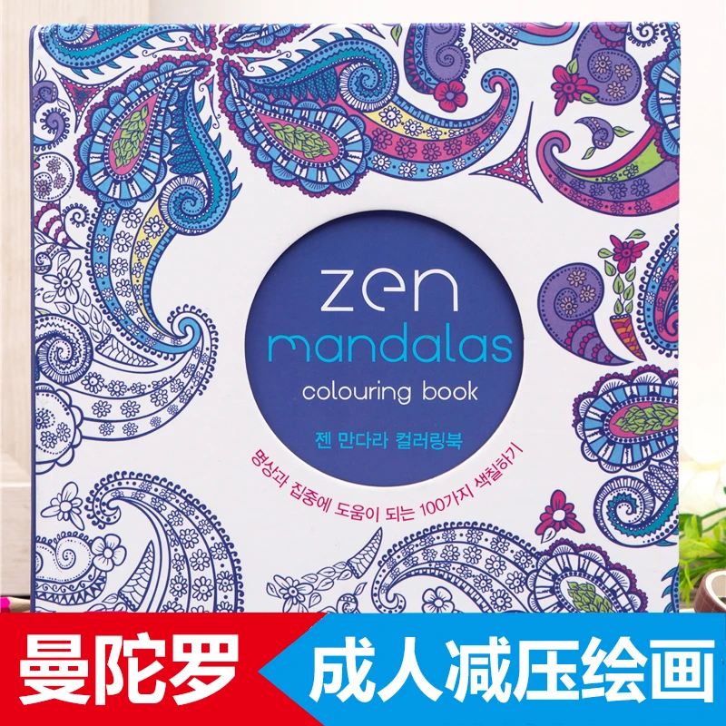 Zen Mandalas曼陀罗绘画成人减压疗法心理解压涂色书涂鸦画画玩具