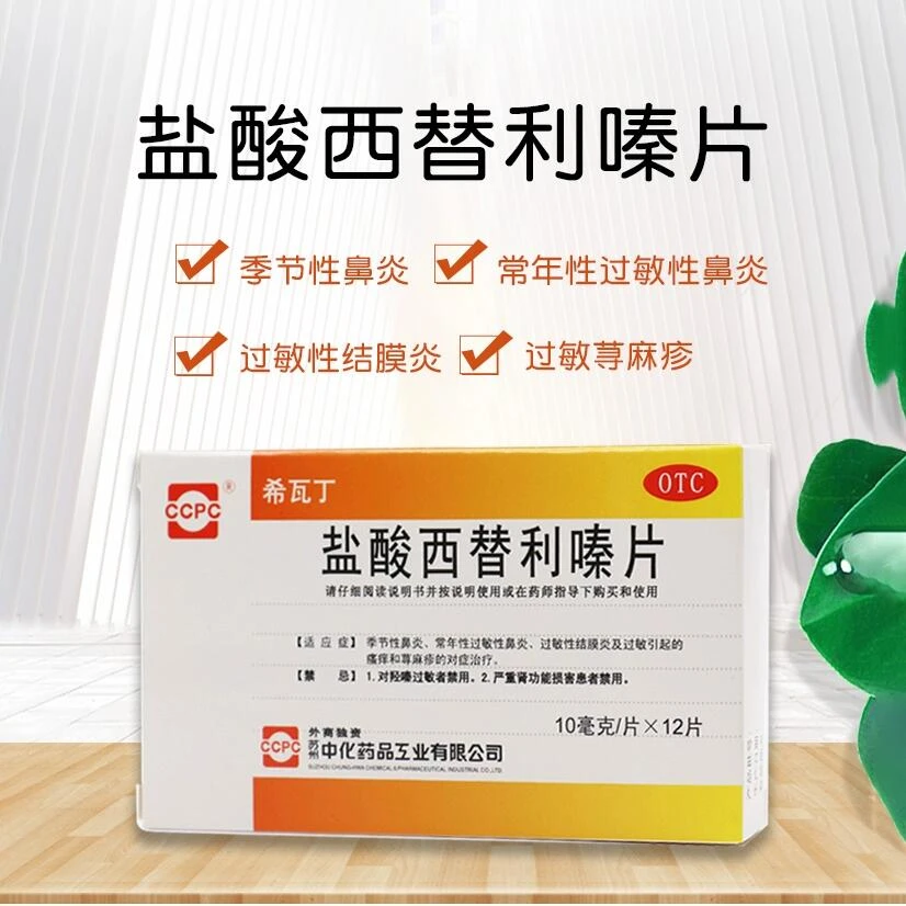 希瓦丁盐酸西替利嗪片10mg*12片 季节性鼻炎常年过敏性鼻炎荨麻疹