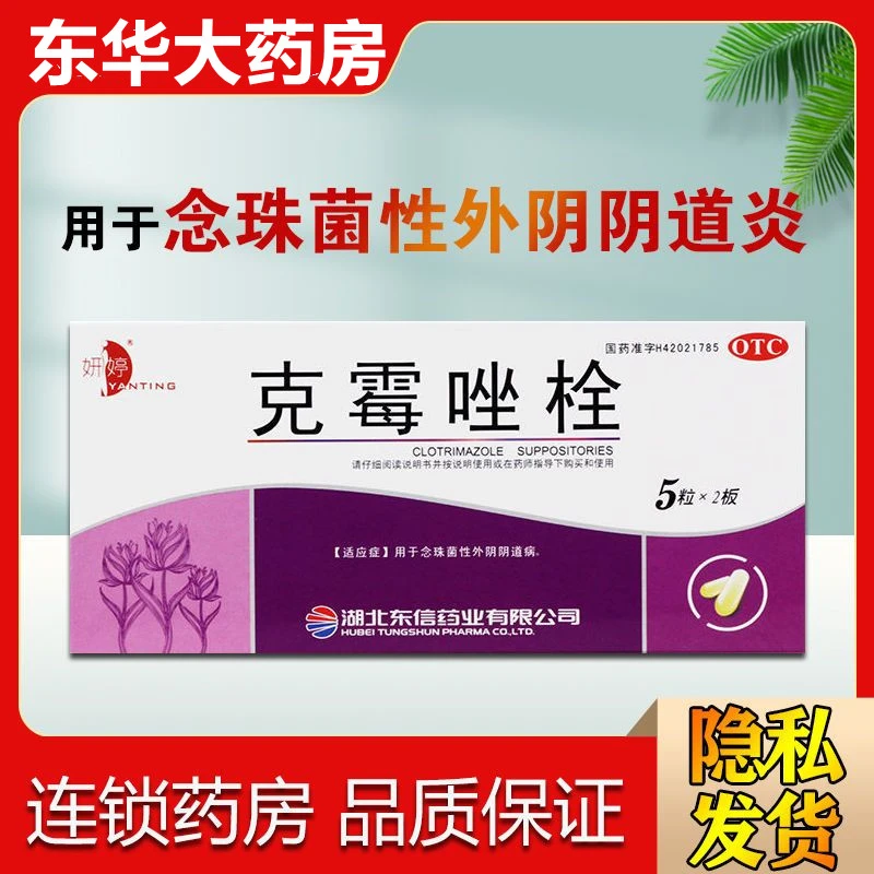 妍婷克霉唑栓0.15g*10粒外用栓剂用于念珠菌性外阴阴道病