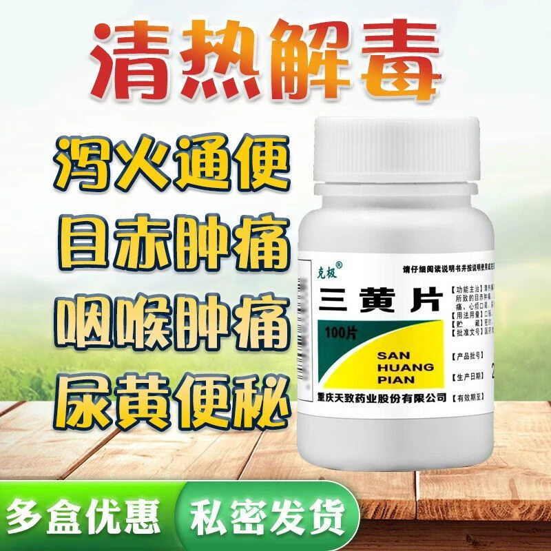 克极三黄片100片泻火通便口鼻生疮咽喉肿痛牙龈肿痛尿黄便秘