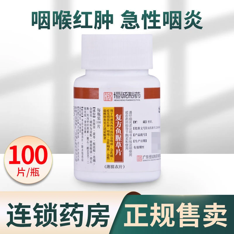 南海复方鱼腥草片0.393g*100片清热解毒咽痛急性咽炎急性扁桃体炎