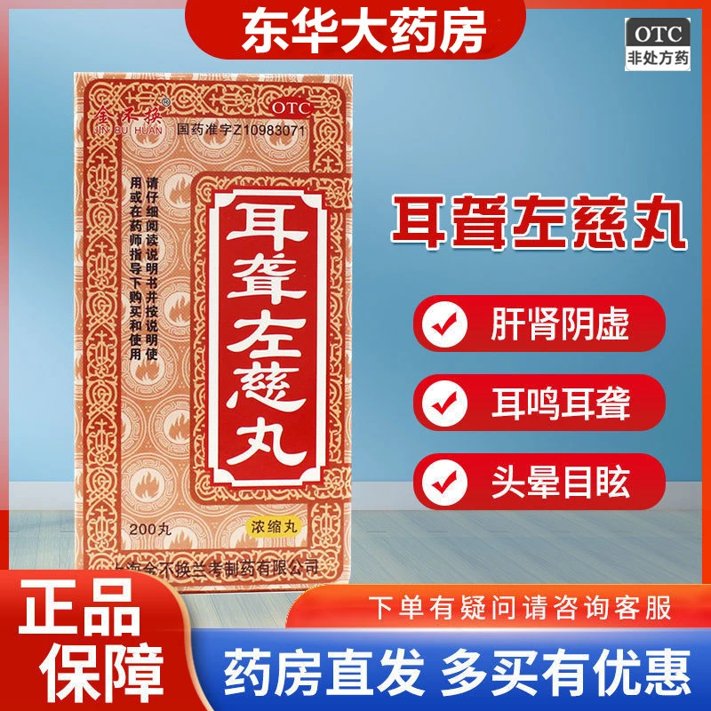 金不换耳聋左慈丸(浓缩丸)200丸滋肾肝肾阴虚耳鸣耳聋头晕目眩
