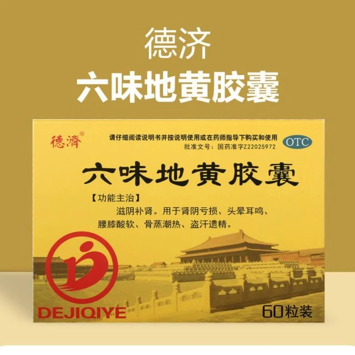 德济 六味地黄胶囊 0.3g*60粒 滋阴补肾肾阴亏损头晕耳鸣腰膝酸软