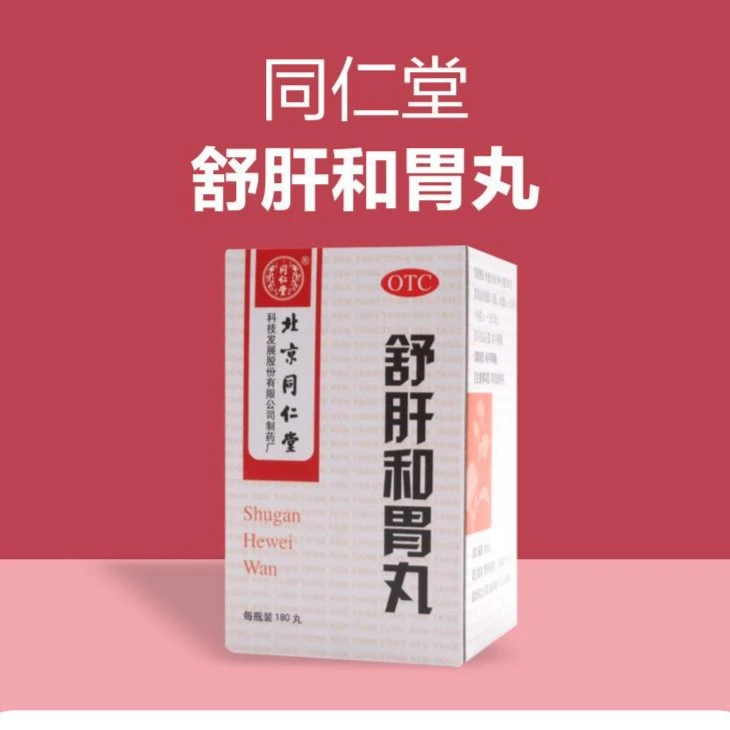 同仁堂 舒肝和胃丸0.2g*180丸 舒肝解郁和胃止痛肝胃不和两胁胀满