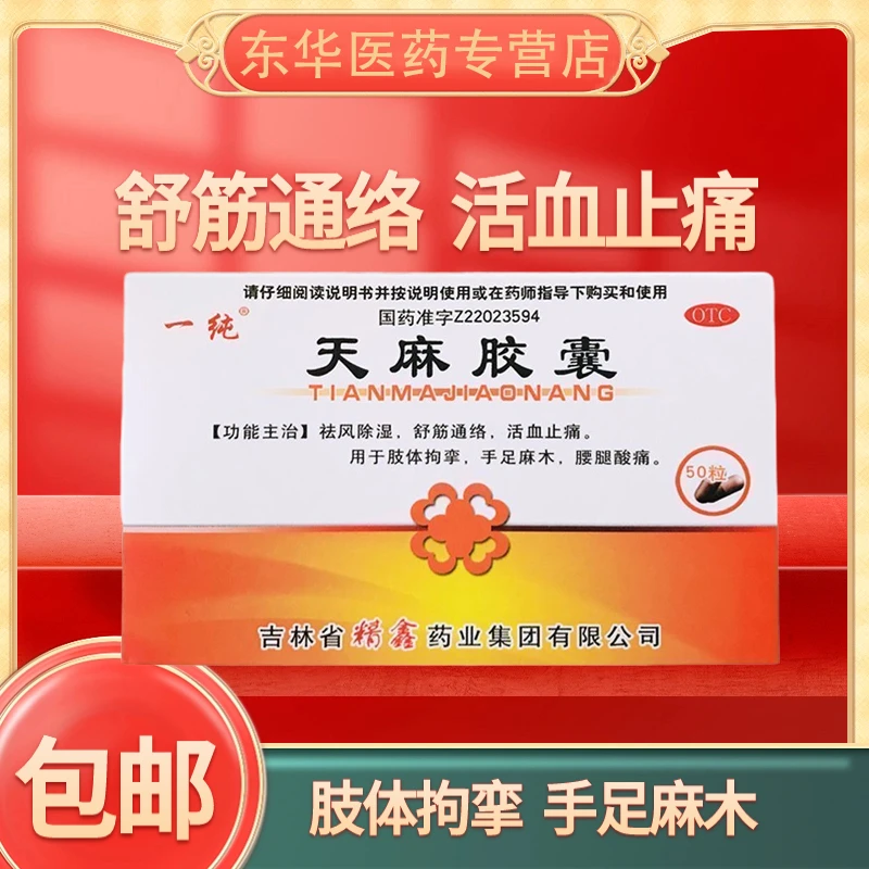 一纯天麻胶囊0.25g*50粒祛风除湿舒筋通络活血肢体拘挛手足麻木