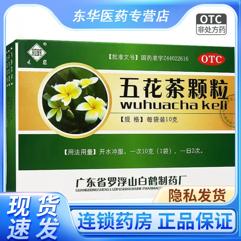 观鹤 五花茶颗粒10g*10袋清热凉血解毒 用于湿热蕴积肌肤所致湿疹