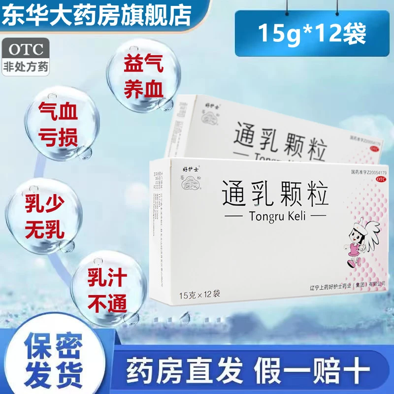 好护士通乳颗粒15g*12袋口服产后气血亏损无乳乳汁不通通络下乳药