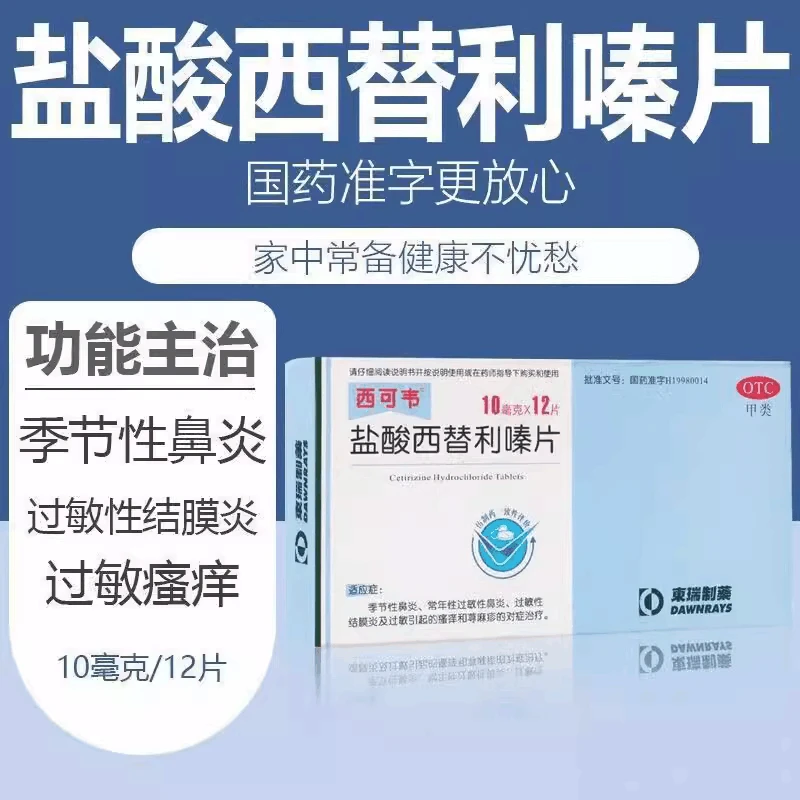 西可韦盐酸西替利嗪片10mg*12片 过敏性鼻炎 过敏性结膜炎 荨麻疹