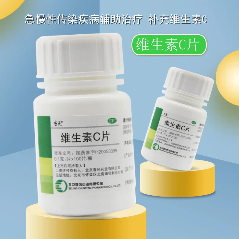 当天 维生素C片0.1g*100片 传染疾病及紫癜的辅助治疗预防坏血病