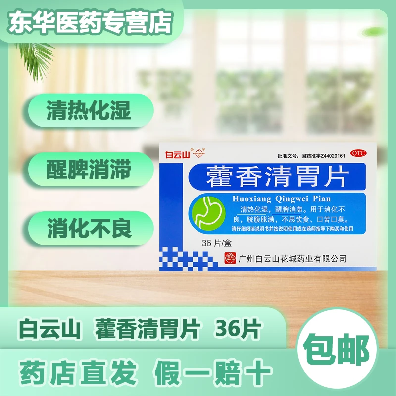 白云山 藿香清胃片 36片 清热化湿 醒脾消滞 消化不良 脘腹胀满