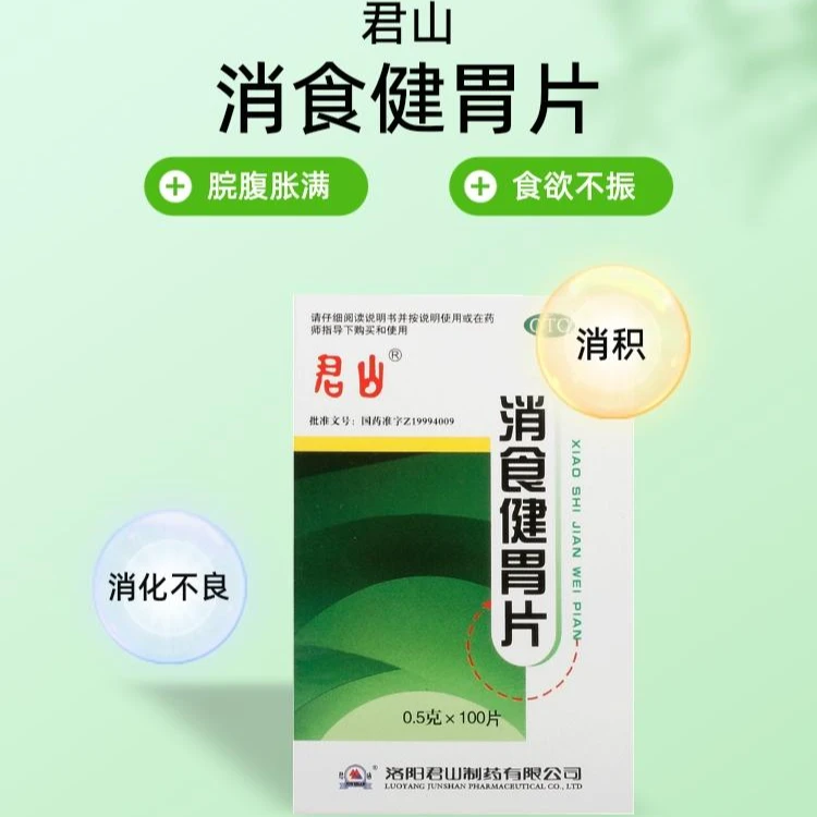 君山消食健胃片0.5g*100片开胃消食消积食欲不振消化不良脘腹胀满