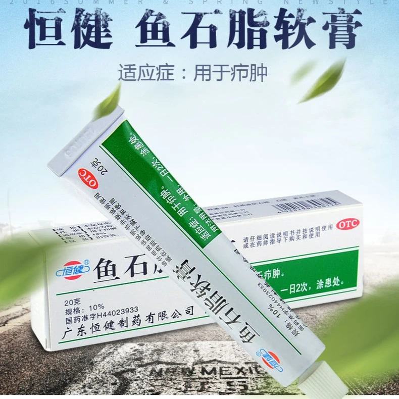 恒健 鱼石脂软膏 10%*20g 外用软膏剂 用于疖肿