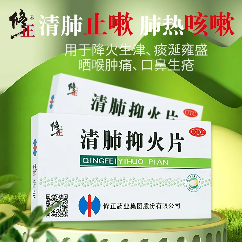 修正 清肺抑火片0.61g*24片清肺止嗽咽喉肿痛口鼻生疮牙齿疼痛