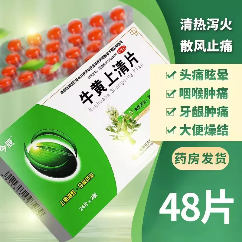 今辰 牛黄上清片48片 清热泻火 咽喉肿痛 口舌生疮 牙龈肿痛