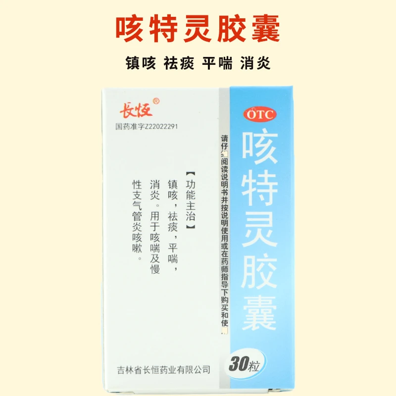 长恒咳特灵胶囊30粒镇咳祛痰平喘消炎咳喘慢性支气管炎咳嗽