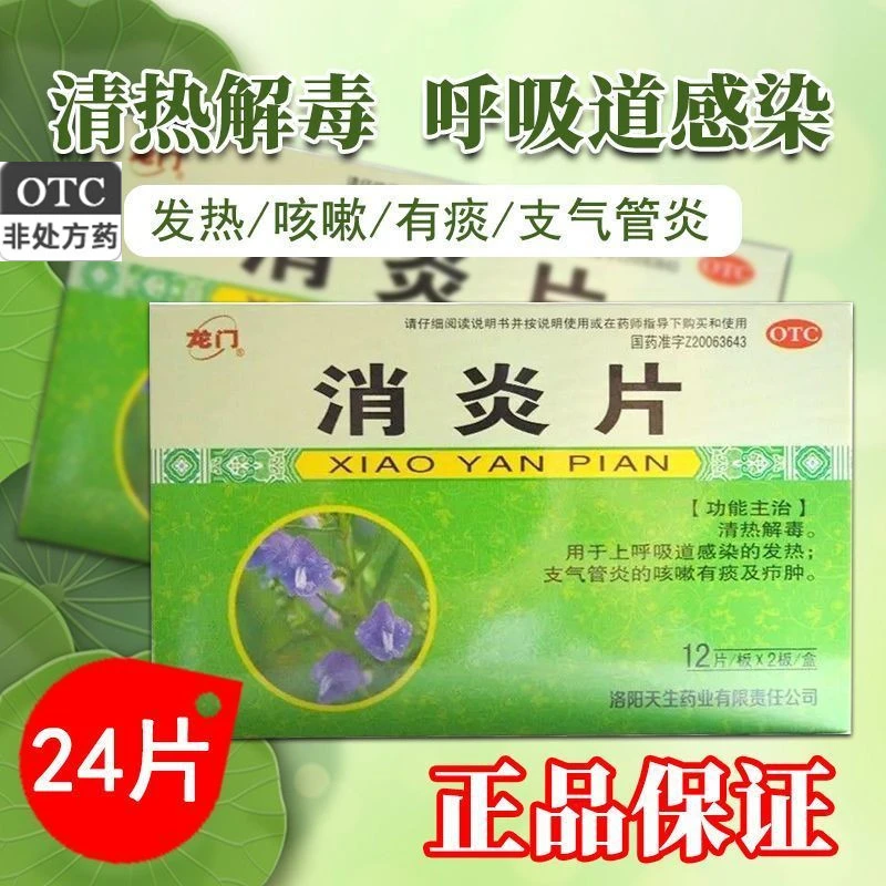 龙门消炎片0.6g*24片清热解毒上呼吸道感染发热 支气管炎咳嗽有痰