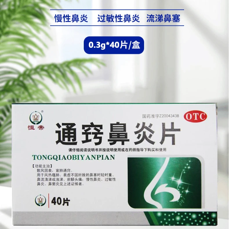 恒帝通窍鼻炎片0.3g*40片 治慢性鼻炎过敏性鼻炎鼻窦炎鼻塞鼻炎药