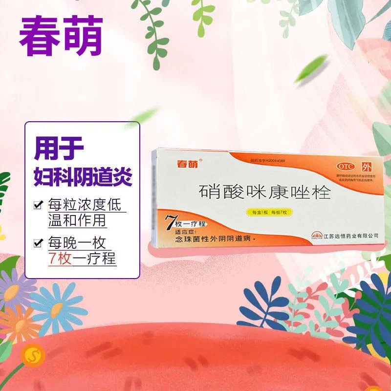 春萌 硝酸咪康唑栓 0.2g*7枚 念珠菌性外阴阴道病