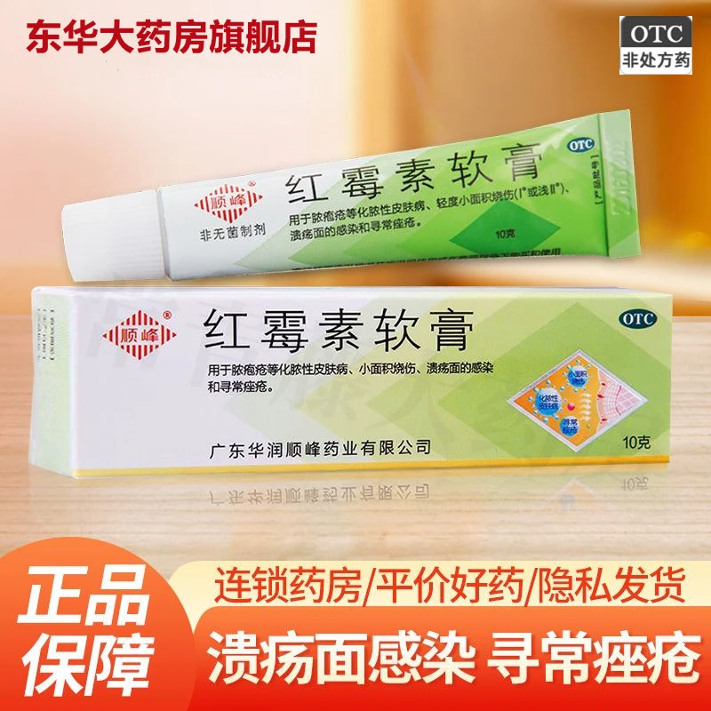 顺峰 红霉素软膏 1%*10g 祛痘痘湿疹神经性皮炎寻常痤疮皮肤瘙痒