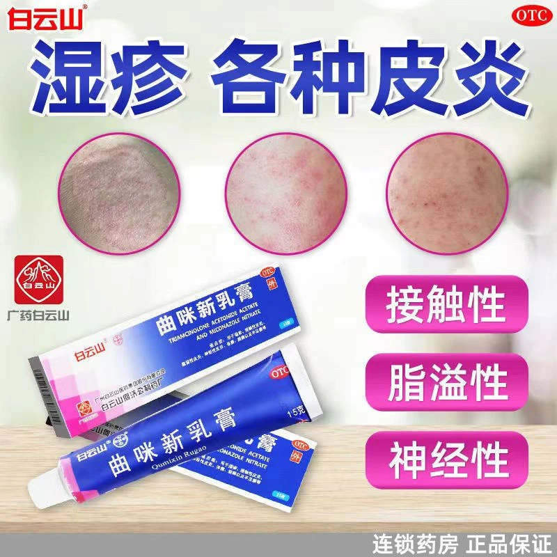白云山曲咪新乳膏15g湿疹脂溢性皮炎体股癣皮炎手足癣