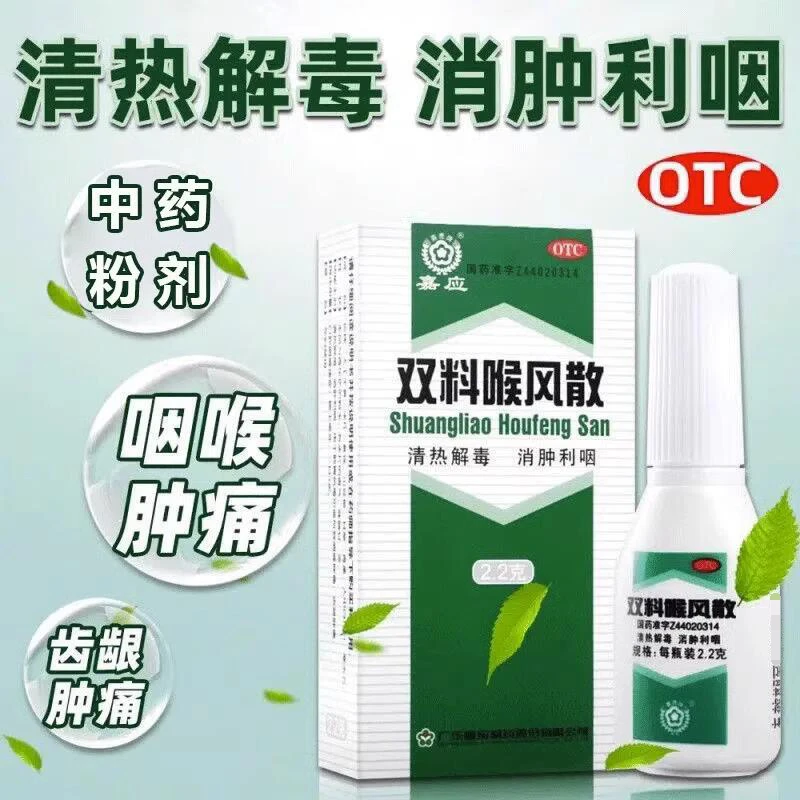 嘉应 双料喉风散2.2g 清热解毒 消肿 咽喉肿痛 牙龈肿痛
