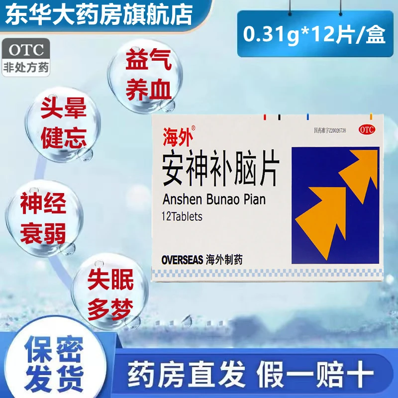 海外安神补脑片0.31g*12片生精补髓增强脑力神经衰弱失眠健忘头晕