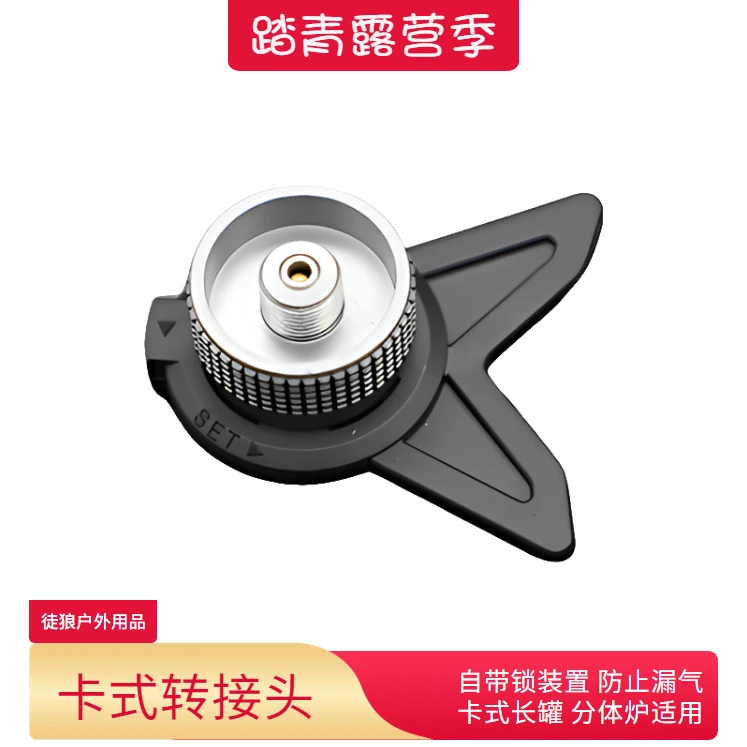 户外卡式带支架长气转接头气罐转换头炉具气罐转接头卡式炉转接头