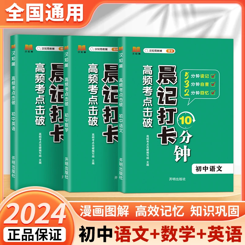 初中语数英晨记打卡10分钟高频考点初中知识点归纳总结