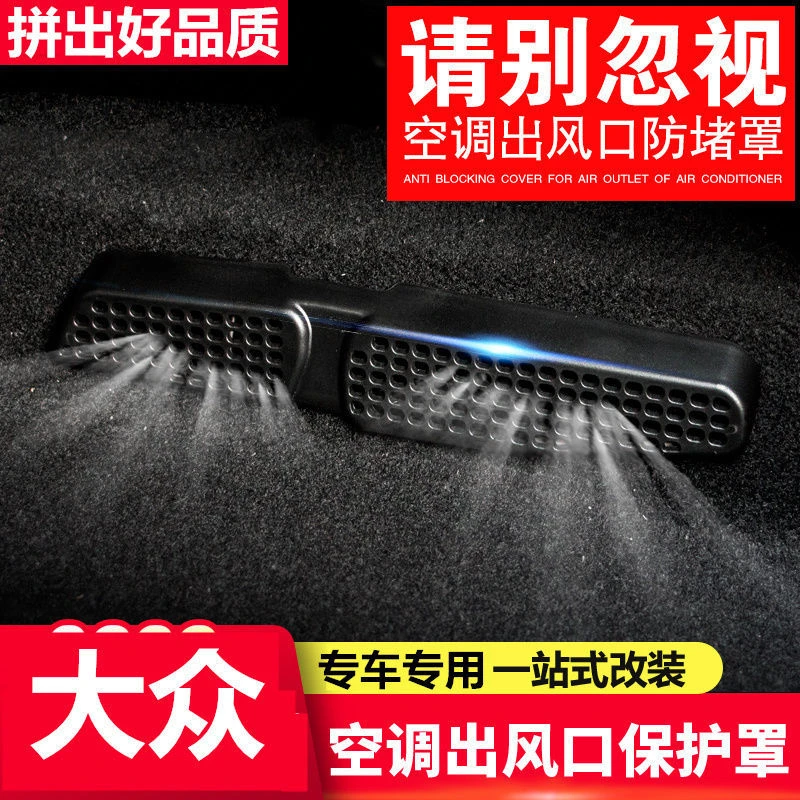 适用大众帕萨特迈腾速腾朗逸宝来CC改装座椅下出风口罩内饰改装