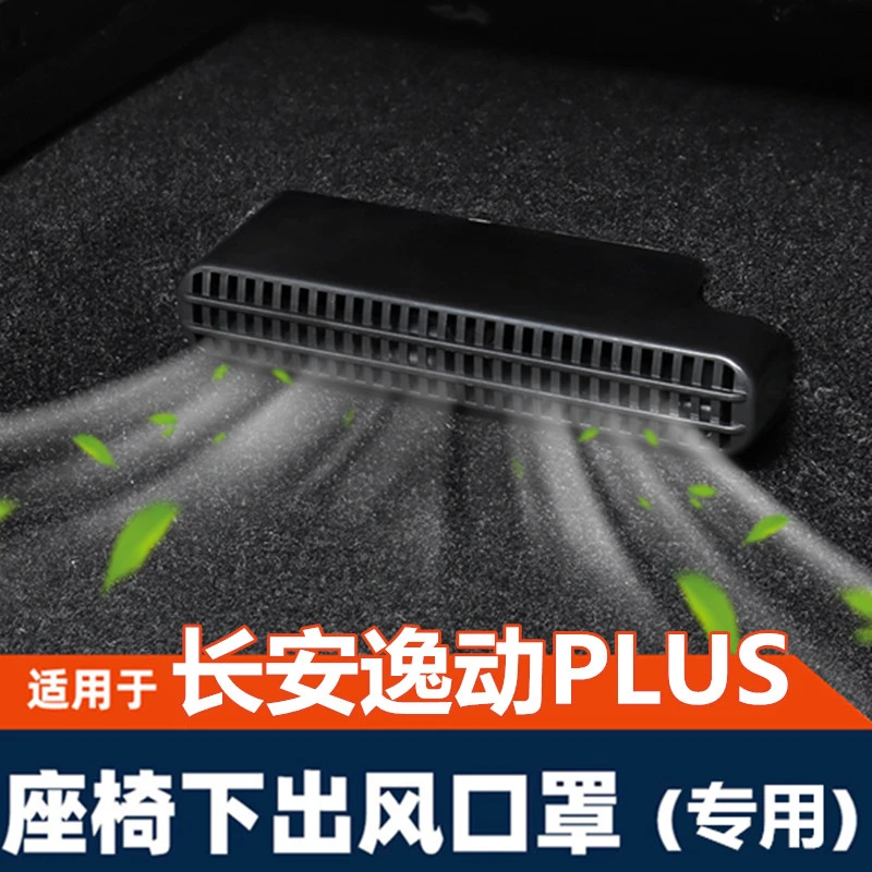 21-25款长安逸动PLUS座椅下出风口后排保护罩盖内饰改装专用配件