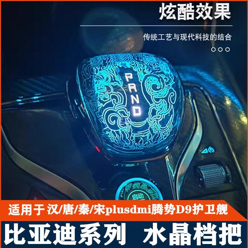 适用比亚迪汉唐秦宋plusdmi水晶档把腾势D9挡把头汽车内饰改装