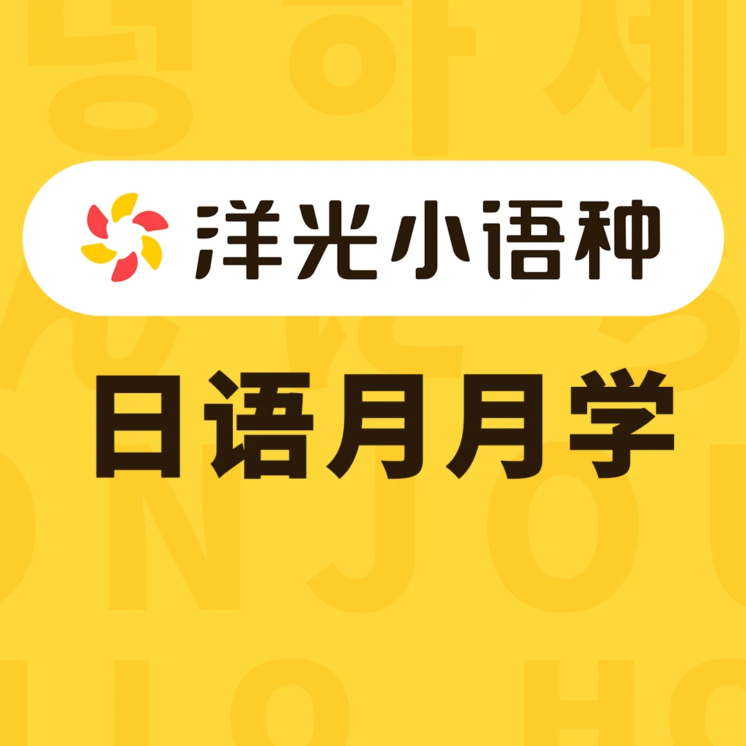 洋光日语月月学课程