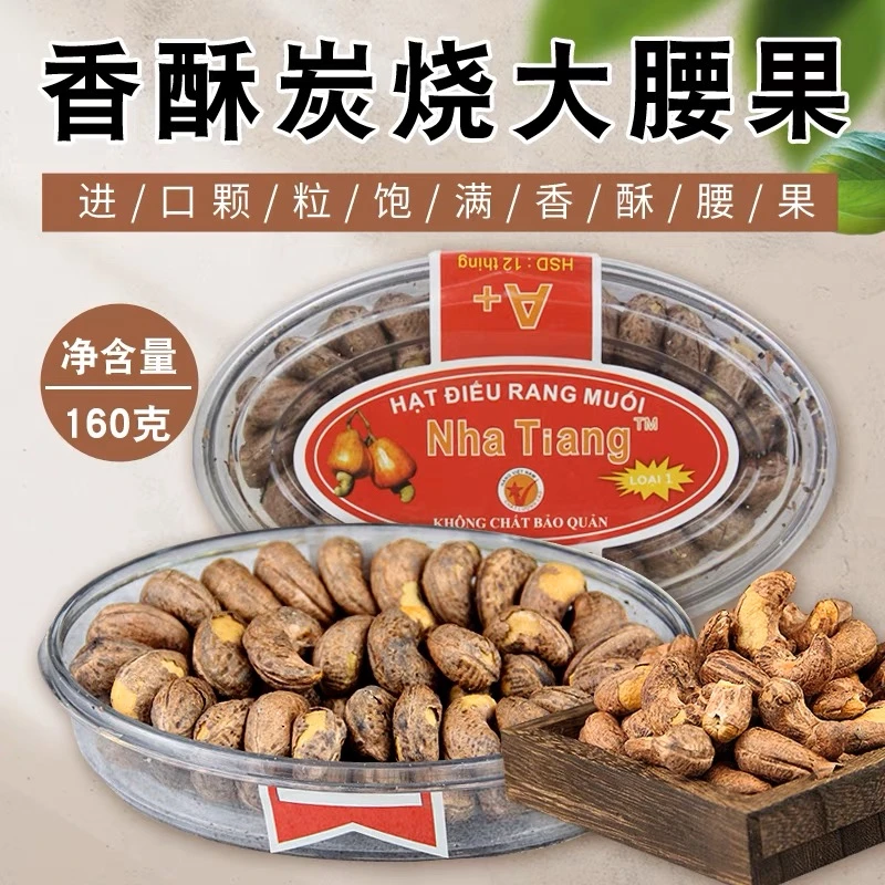 越南腰果炭烧盐焗带皮进口腰果 红标坚果干果特产零食 包邮
