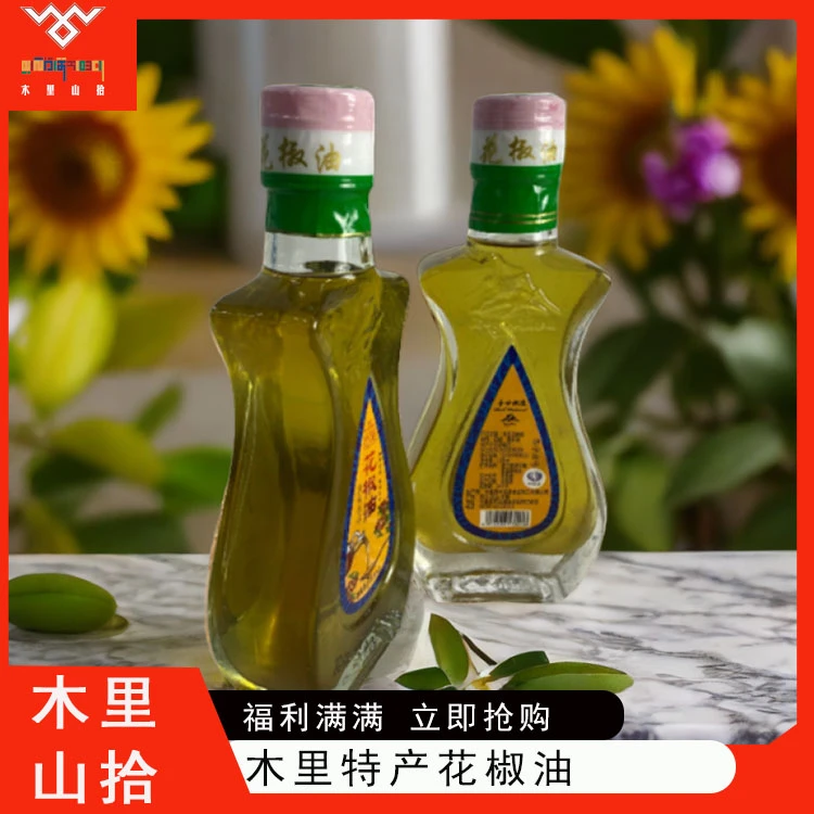 【木里山拾】大凉山木里花椒油118ml*2瓶