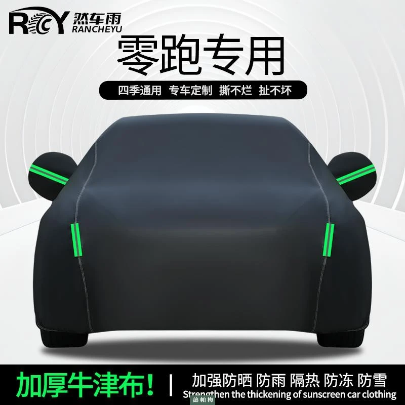 零跑T03/S01/B10/C01/C16/C11/C10汽车车衣车罩全罩防雨防晒隔热