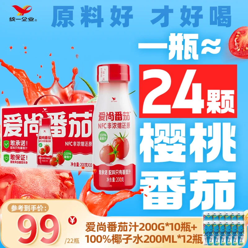 统一爱尚番茄NFC番茄汁纯果蔬汁200g10瓶送12瓶椰子水200ml