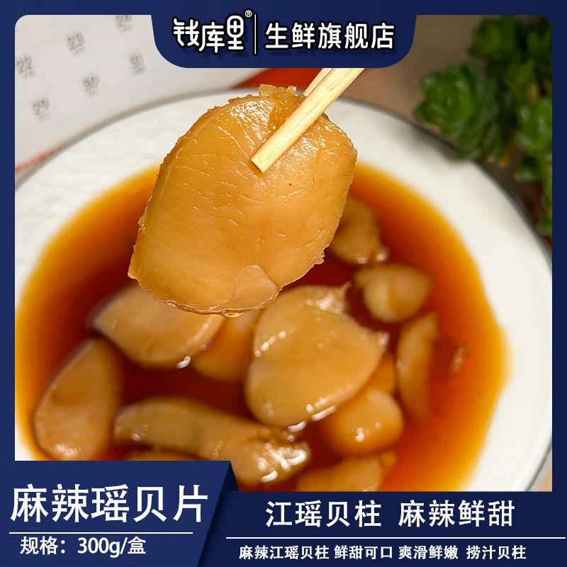 钱库里麻辣贝柱片 江瑶贝柱300g/盒 麻辣鲜甜爽滑鲜嫩捞汁贝柱
