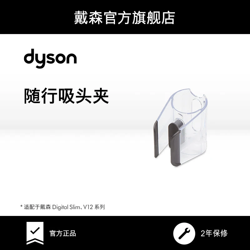 【配件】Dyson戴森 V12 吸尘器随行吸头夹配件