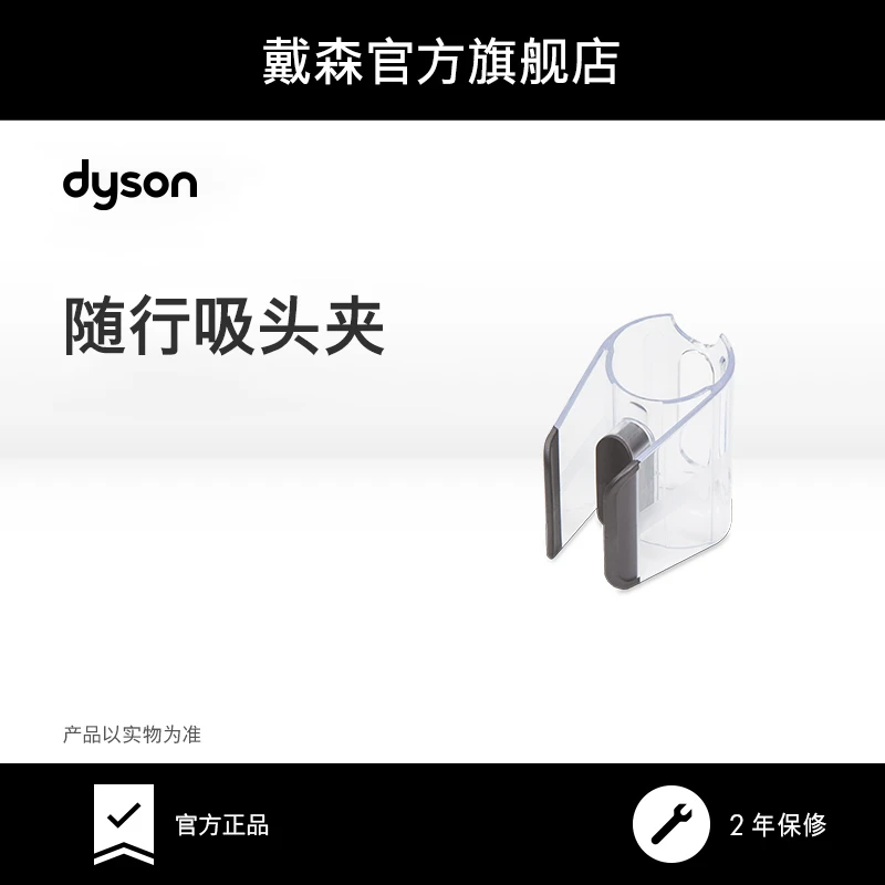 【配件】Dyson戴森 V15 吸尘器随行吸头夹配件