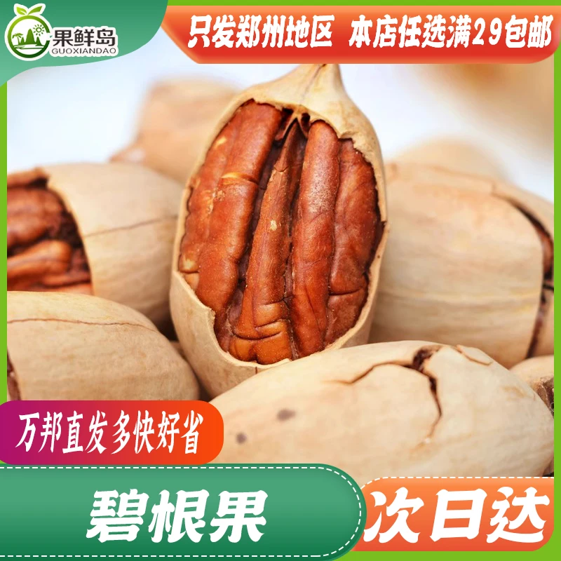 碧根果 干果零食【 任选满29元包邮，只发新密登封】