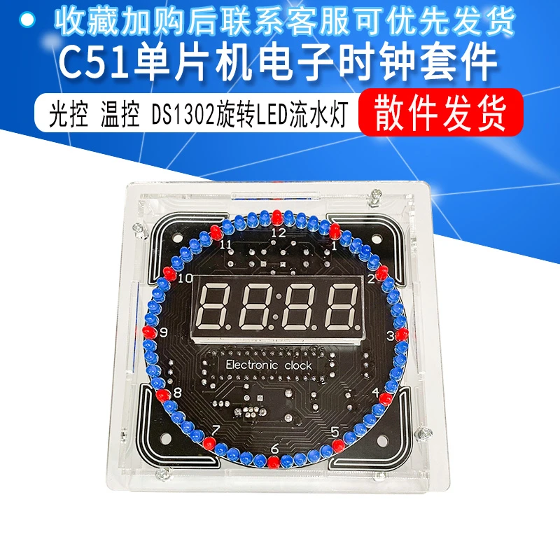 C51单片机电子时钟套件 光控温控DS1302旋转LED流水灯DIY制作散件
