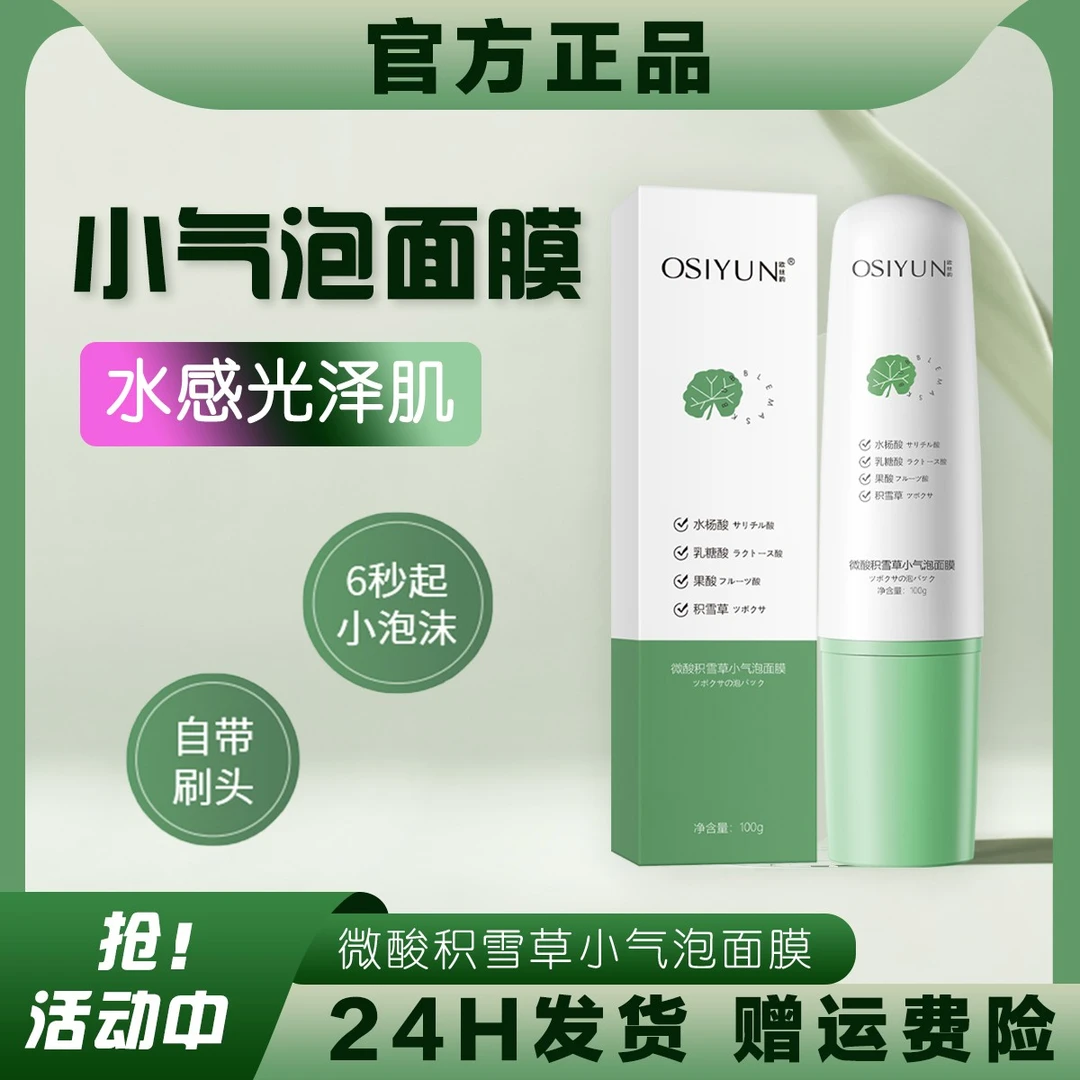 微酸小气泡面膜保湿补水清洁收缩毛孔改善黑头补水积雪草修护涂抹