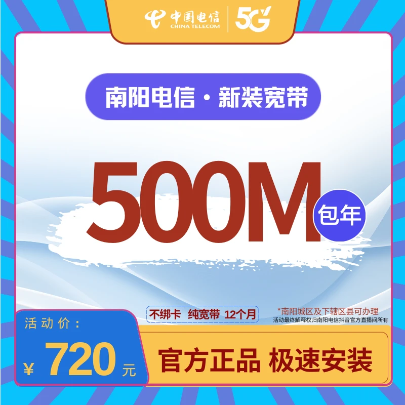 【预约单】南阳电信新装宽带包年纯宽带不绑卡