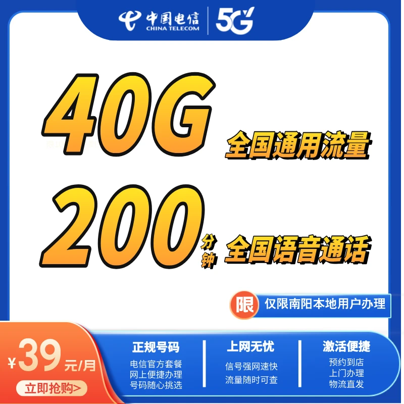 【预约单  南阳本地】南阳电信39元新嗨卡套餐/40G+200分钟