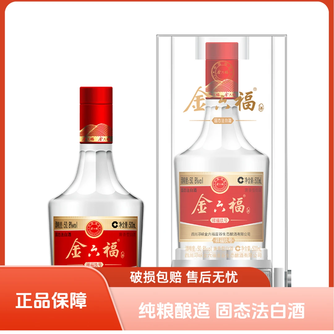 金六福祥福玖号 纯粮酿造兼香型白酒50.8度