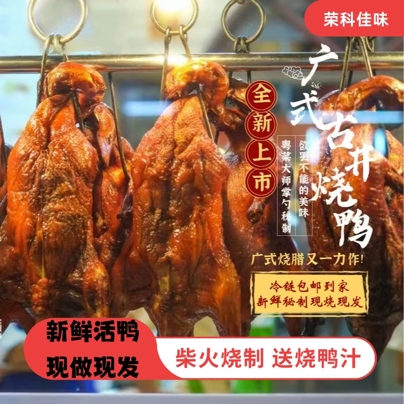 广东烧鸭传统烤制味道正宗现烧现发真空包装整只发货四溢深井烤鸭
