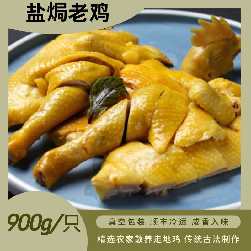 广东盐焗鸡老鸡900g整只发货顺丰冷链客家梅州特色咸香鸡真空包装