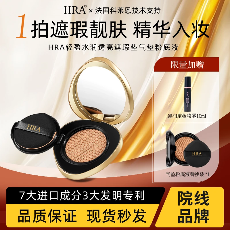 618【美颜相机色】HRA轻盈水润透亮遮瑕气垫粉底液裸妆水感不假白