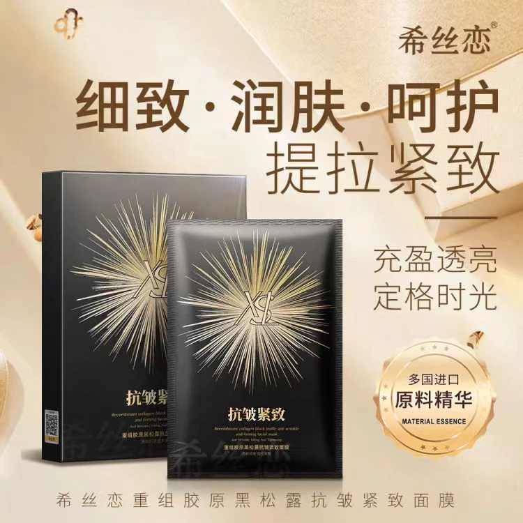 02希丝恋重组胶原黑松露抗皱紧致面膜